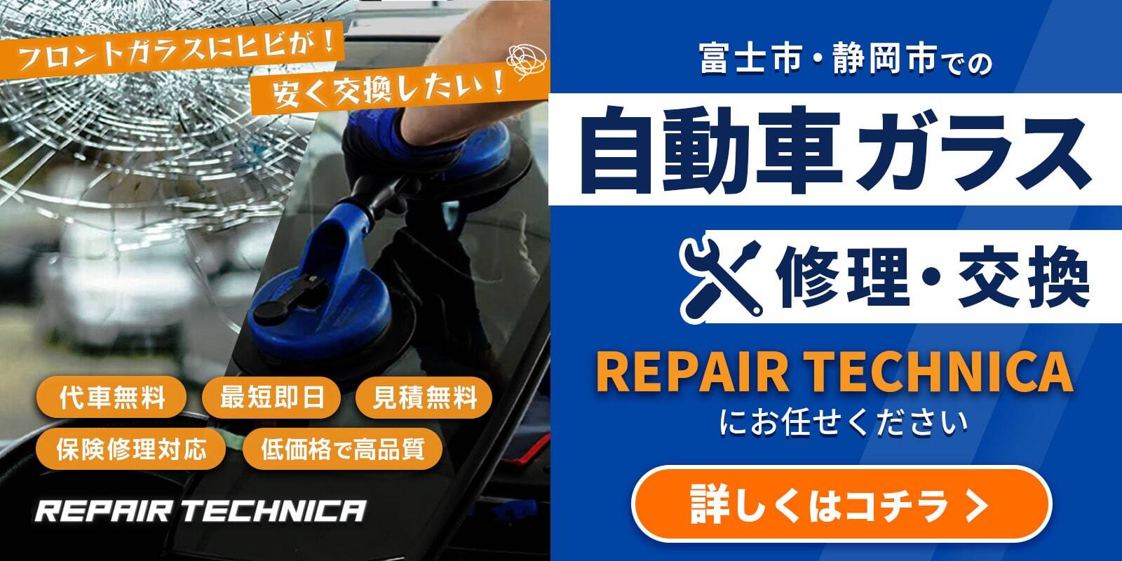 車のガラス交換・修理もお任せください