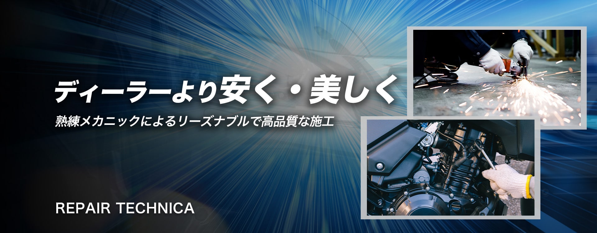 ディーラーより速く・美しく熟練メカニックによるリーズナブルで高品質な施工